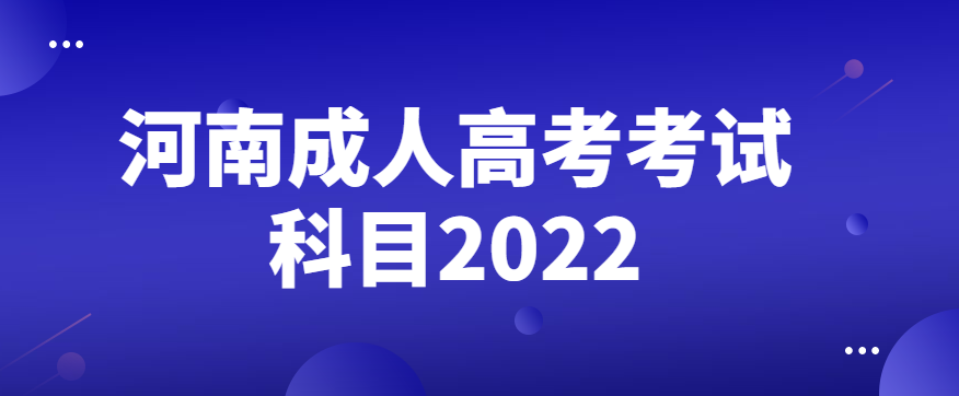河南成人高考考试科目2022