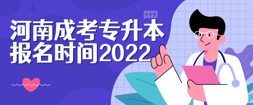 河南成考专升本报名时间2022