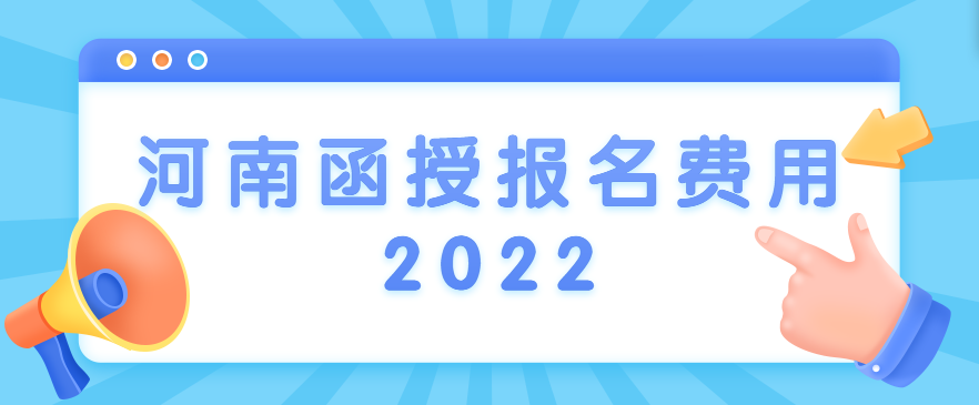 河南函授报名费用2022