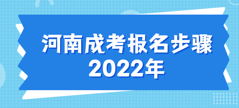 河南成考报名步骤2022年