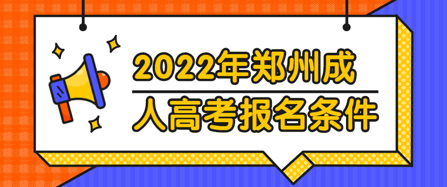 2022年郑州成人高考报名条件