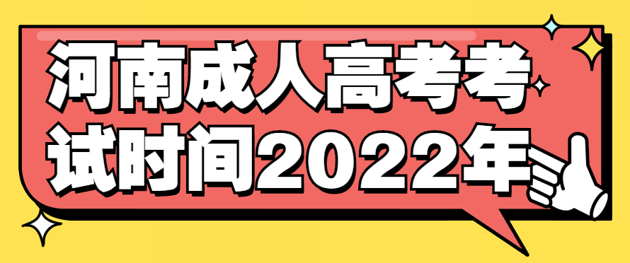河南成人高考考试时间2022年