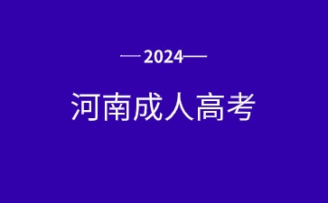 2024年河南成考医学类专业需要满足什么条件？